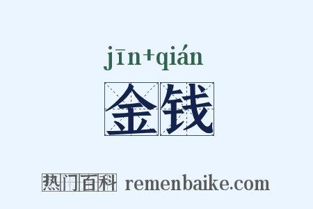 金钱是什么意思的图片